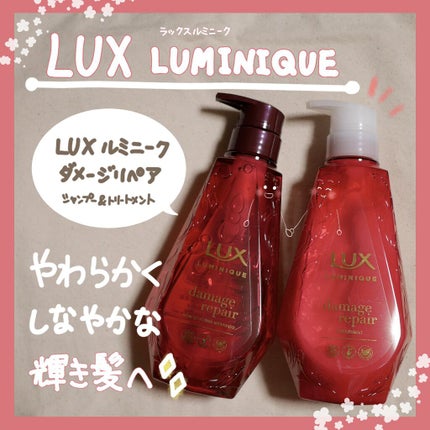 ルミニーク ダメージリペア シャンプー/トリートメント/LUX/市販シャンプーを使ったクチコミ(1枚目)