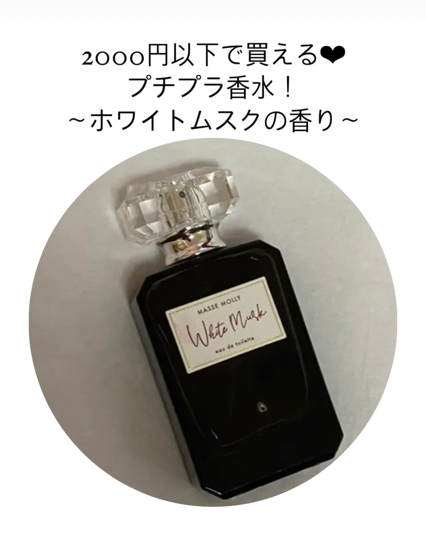 オードトワレ ホワイトムスク/MASSE MOLLY/香水(レディース)を使ったクチコミ(1枚目)