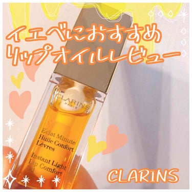 コンフォート リップオイル  01 honey/CLARINS/リップグロスを使ったクチコミ（1枚目）