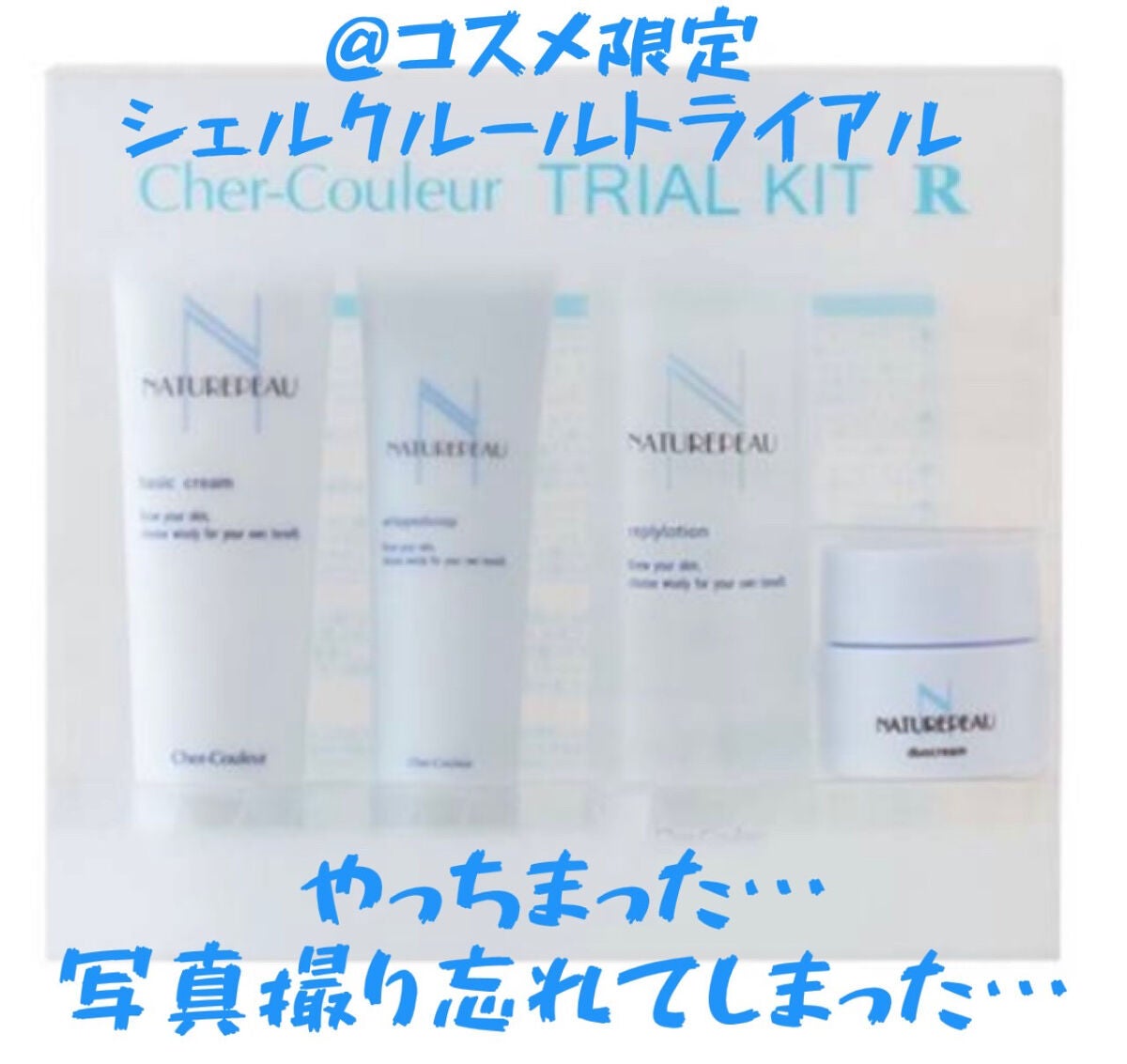 トライアルキット/シェルクルール/トライアルキットを使ったクチコミ(1枚目)