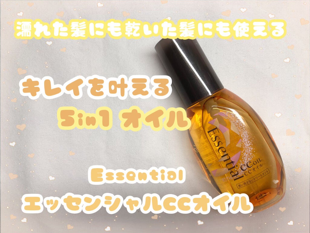 CCオイル/エッセンシャル/ヘアオイルを使ったクチコミ(1枚目)
