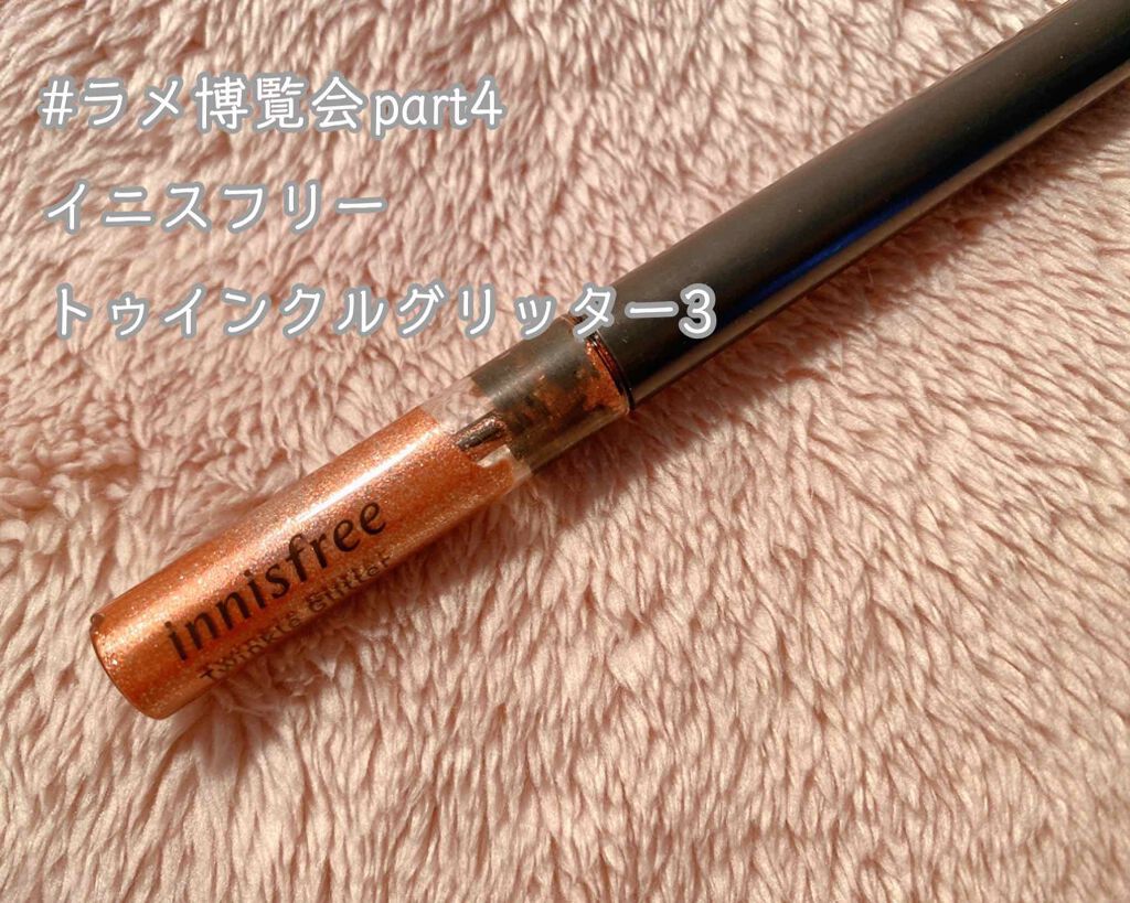 トゥインクル グリッター/innisfree/リキッドアイライナーを使ったクチコミ（1枚目）