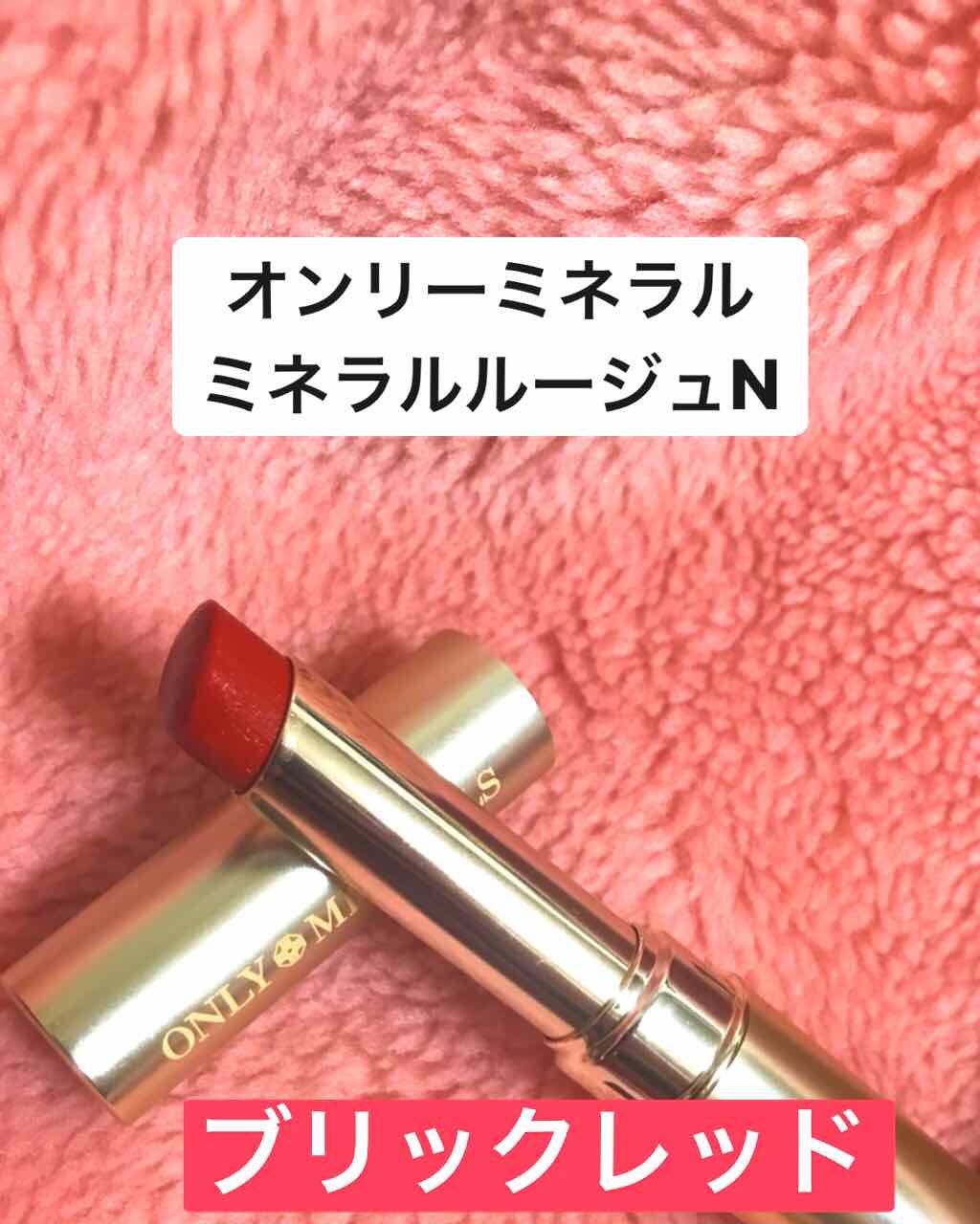 ミネラルルージュN ブリックレッド/ONLY MINERALS/口紅を使ったクチコミ（1枚目）