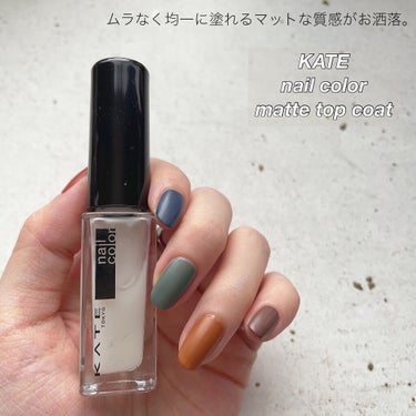 
【ムラなく均一に塗れるマットな質感がお洒落💅🏻】


★ケイト
　トップコートN 02 【マット】

　¥396（税込）


----------


♡ マットでモードな質感。

　どんなカラーにも