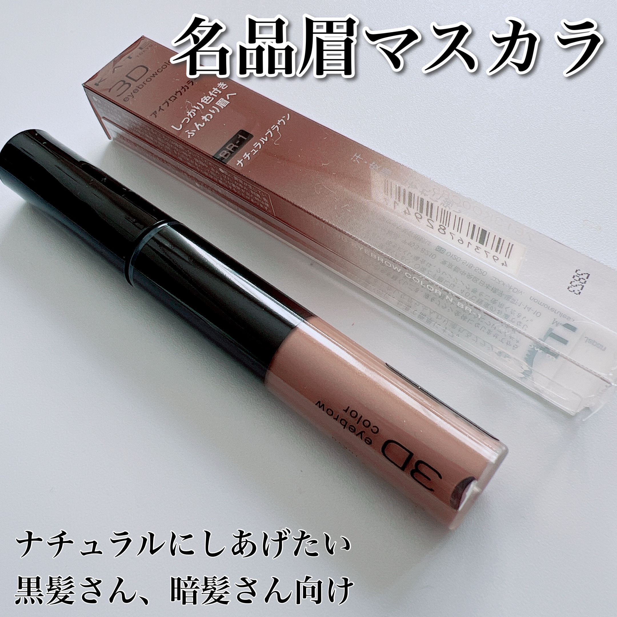 3DアイブロウカラーN BRｰ1 ナチュラルブラウン（濃いブラウン～黒髪に合う）/KATE/眉マスカラを使ったクチコミ（1枚目）