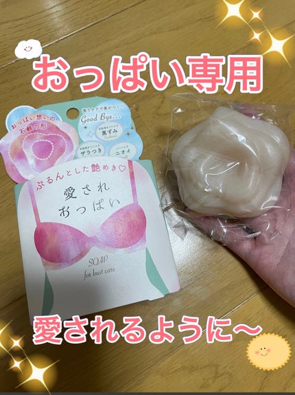 愛されおっぱい/ペリカン石鹸/ボディ石鹸を使ったクチコミ(1枚目)