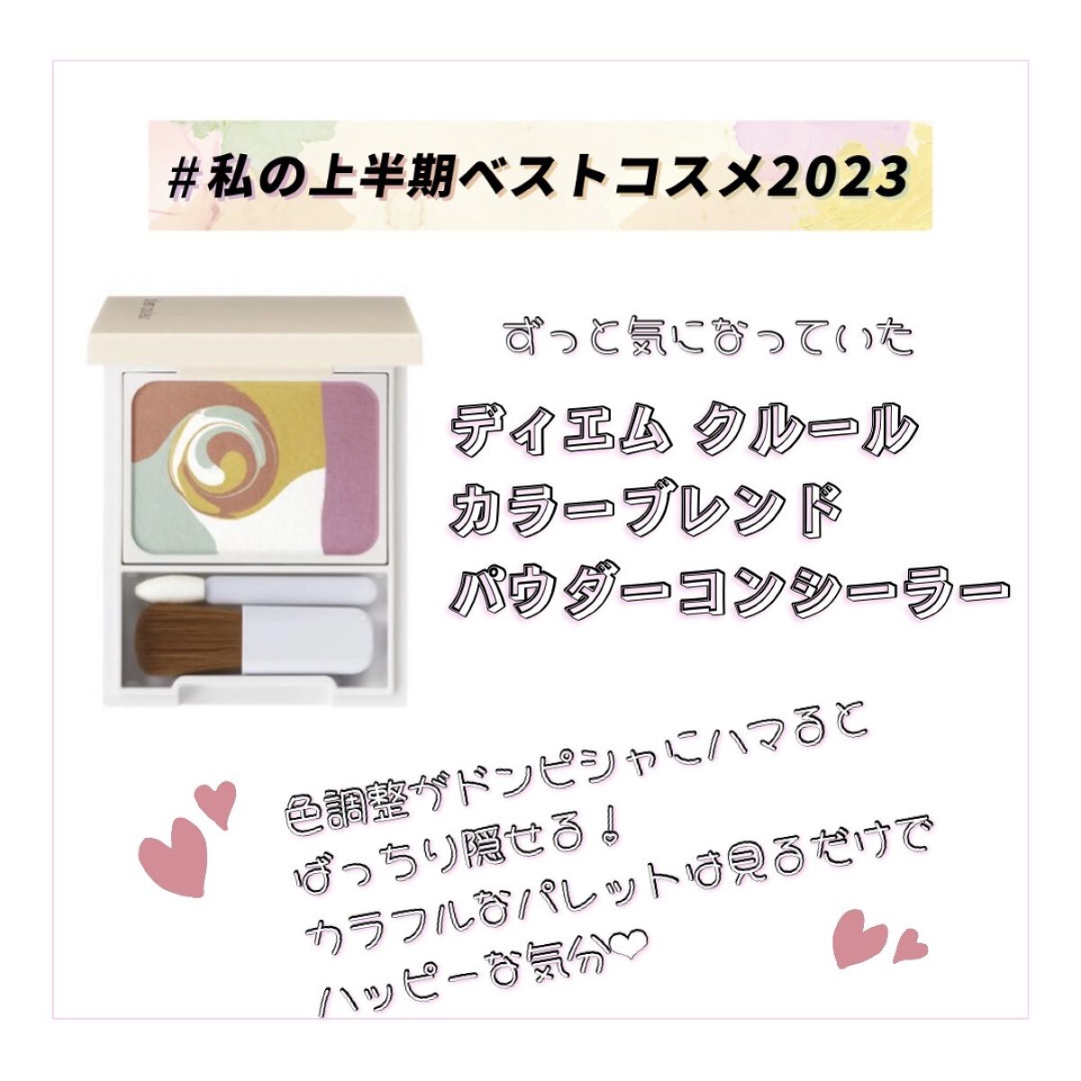 ディエム クルール カラーブレンドパウダーコンシーラー/ディエム クルール/パウダーコンシーラーを使ったクチコミ（1枚目）