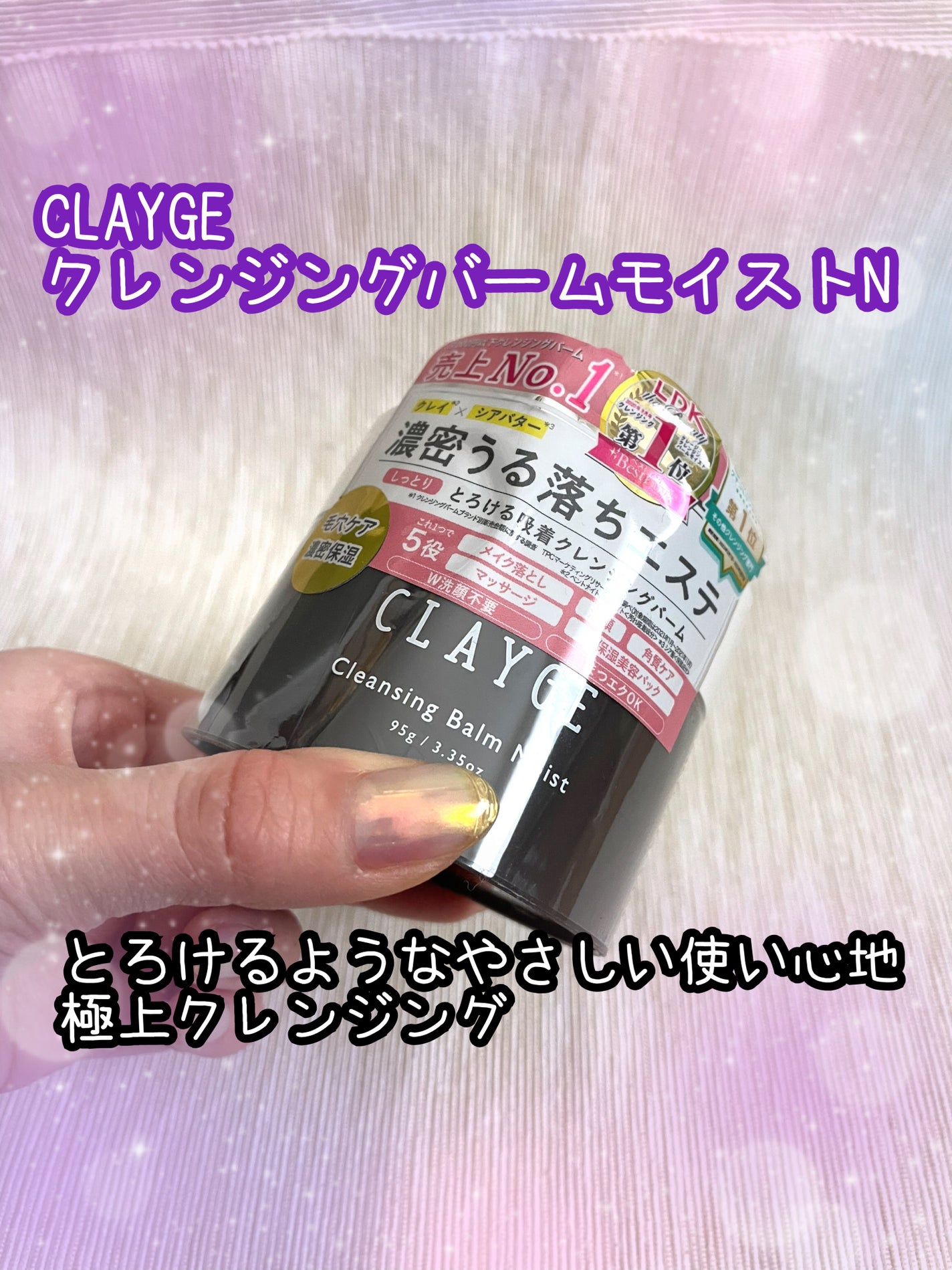 クレンジングバームモイストN/CLAYGE/クレンジングバームを使ったクチコミ(1枚目)