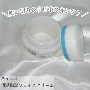 キュレル 潤浸保湿 フェイスクリームのクチコミ「リピ買いアイテム📣
敏感肌さんも使いやすいスキンケア𓂃܀𑁍

┈┈┈┈┈┈┈┈┈┈┈┈┈┈┈┈.....」（1枚目）