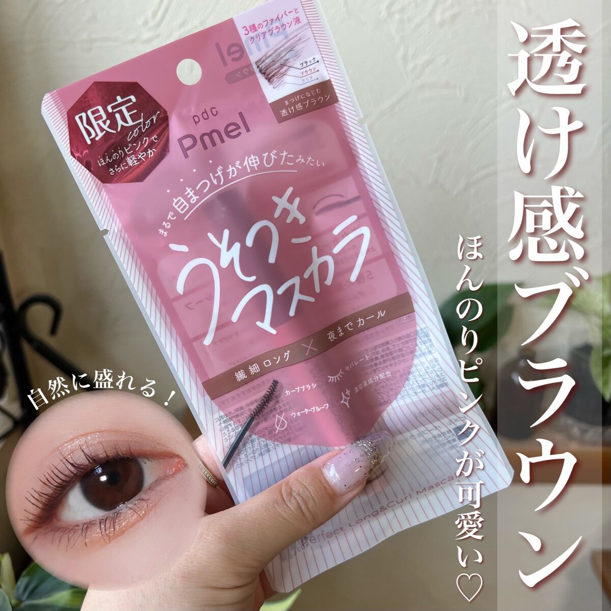 ピメル　美容液マスカラ下地　N/pdc/マスカラ下地を使ったクチコミ（1枚目）