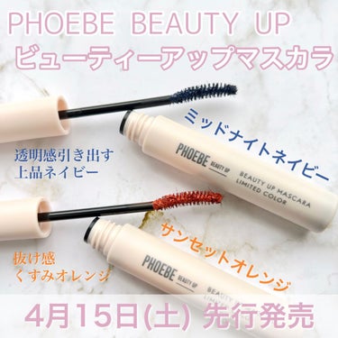 ビューティーアップマスカラ/PHOEBE BEAUTY UP/マスカラを使ったクチコミ（2枚目）