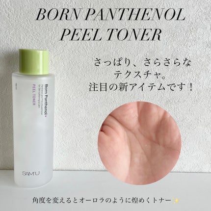 ボーンパンテノールピールトナー/SAM'U/化粧水を使ったクチコミ(2枚目)