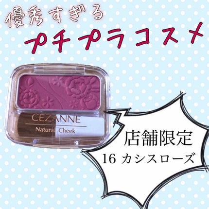 ナチュラル チークN/CEZANNE/パウダーチークを使ったクチコミ(1枚目)