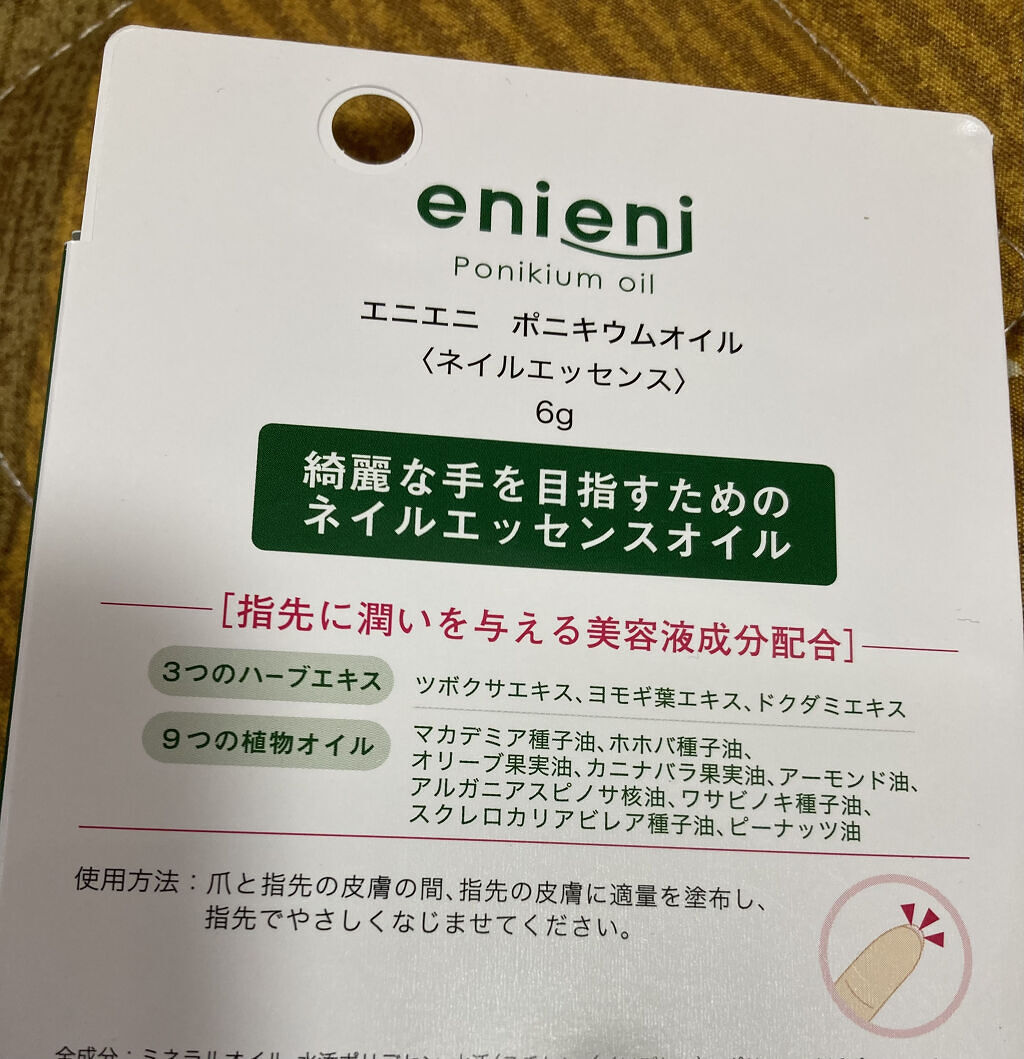 ポニキウムオイル/enieni /ネイルオイル・トリートメントを使ったクチコミ（2枚目）