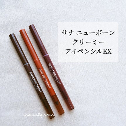 クリーミーアイペンシルEX/サナ ニューボーン/ペンシルアイライナーを使ったクチコミ(1枚目)