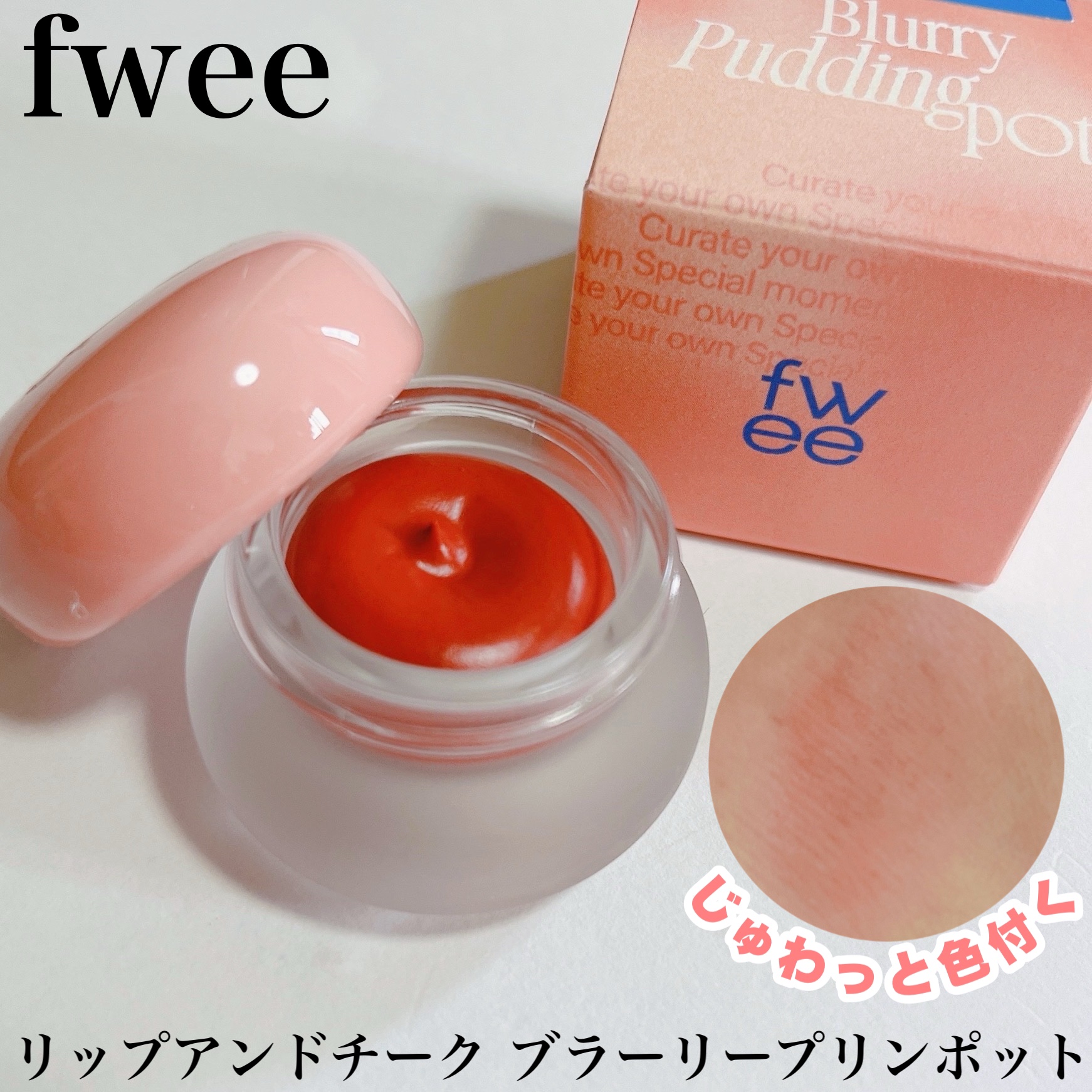 リップアンドチーク ブラーリープリンポット/fwee/口紅を使ったクチコミ（1枚目）