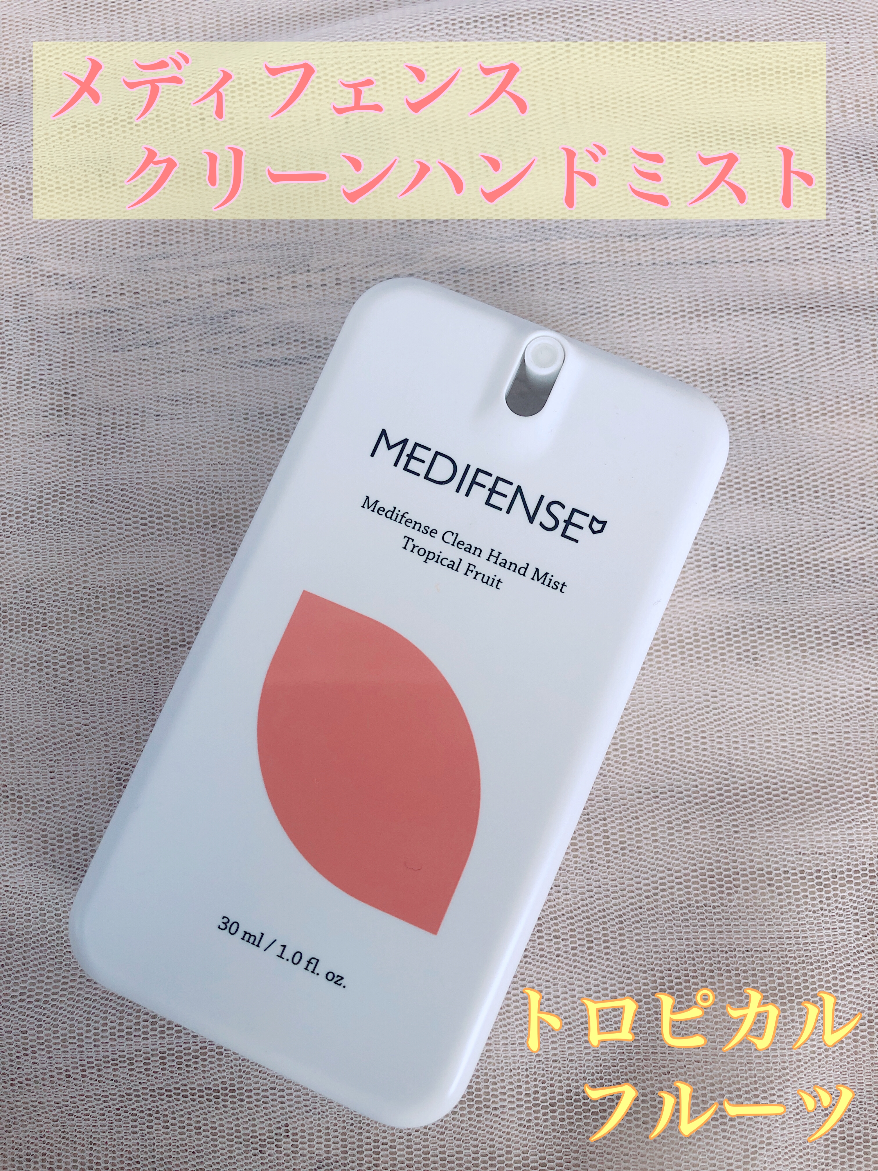 メディフェンスクリーンハンドミスト/MEDIHEAL/ハンドクリームを使ったクチコミ（1枚目）