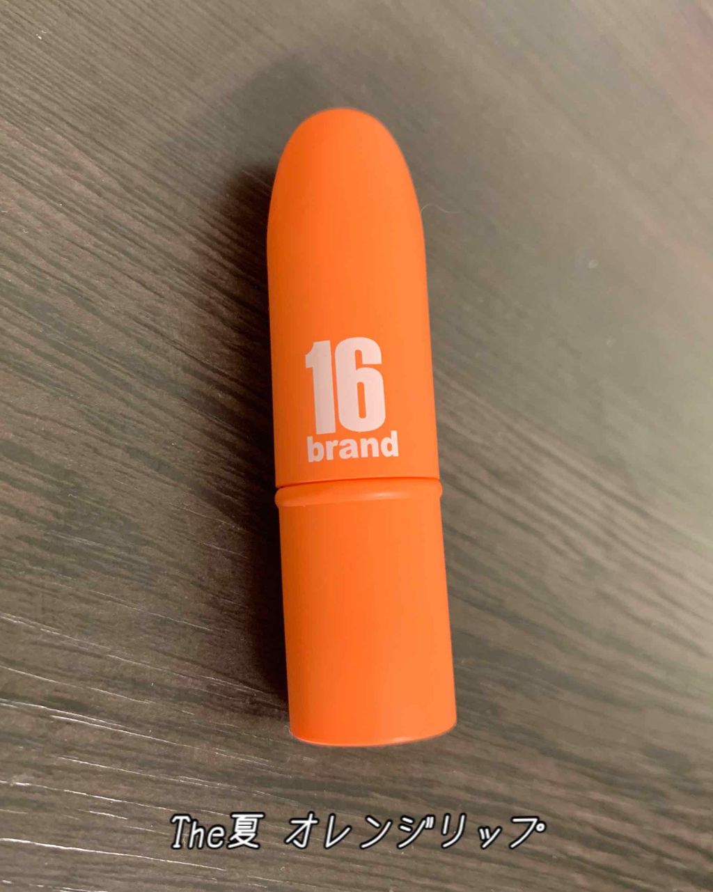 FRUIT‐CHU EDITION/16BRAND/口紅を使ったクチコミ（1枚目）