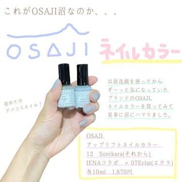 アップリフトネイルカラー　OSAJI×IENAコラボ/OSAJI/マニキュアを使ったクチコミ（1枚目）