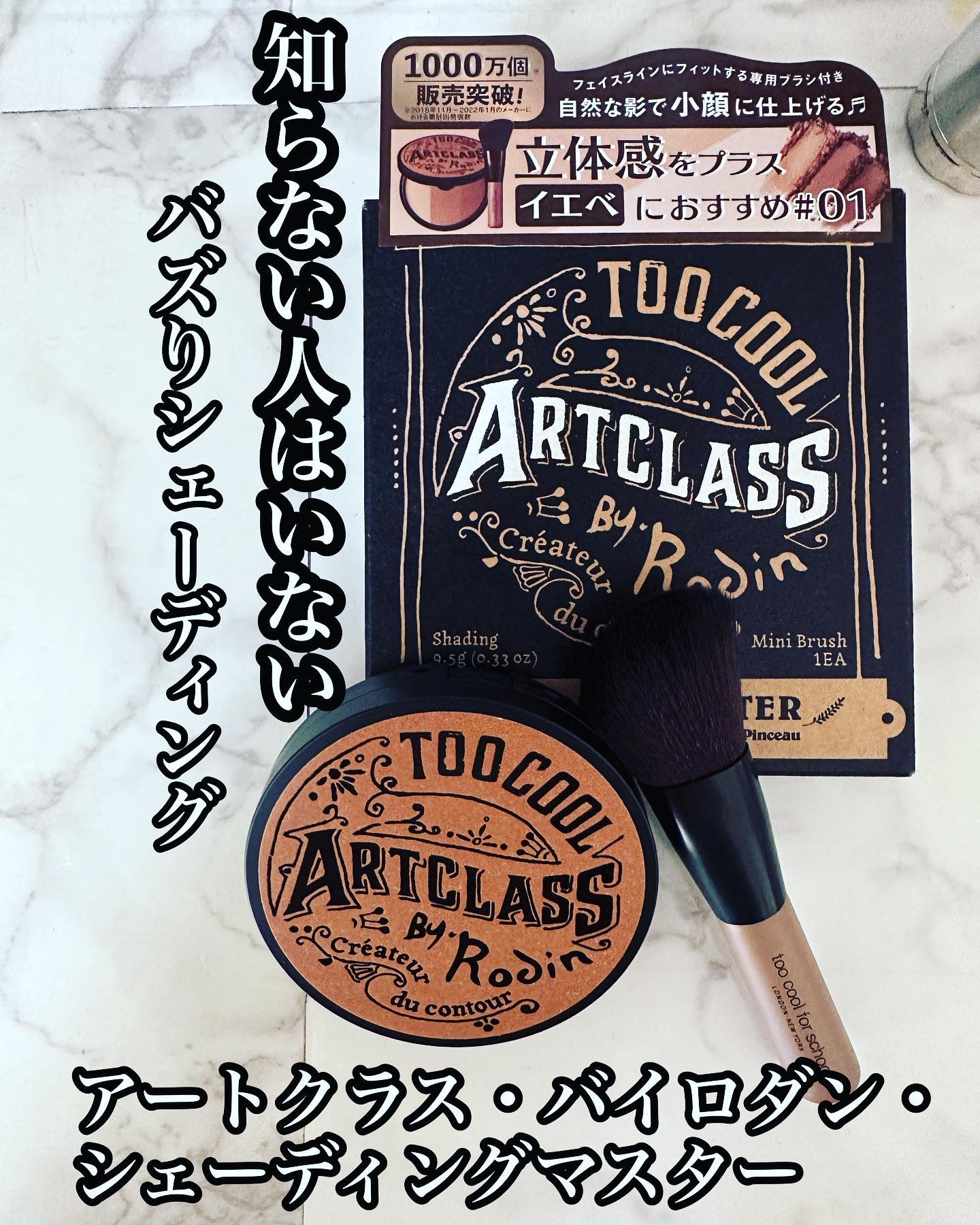 バズりまくった！

トゥークールフォースクール
アートクラス・バイロダン・シェーディングマスター
を使ったよ🩷

実はピンクパケのも持っていたけど、パーソナルカラーのやつがあるとは知らなかった！(私は何べか分かりません💦)

手元にあっ