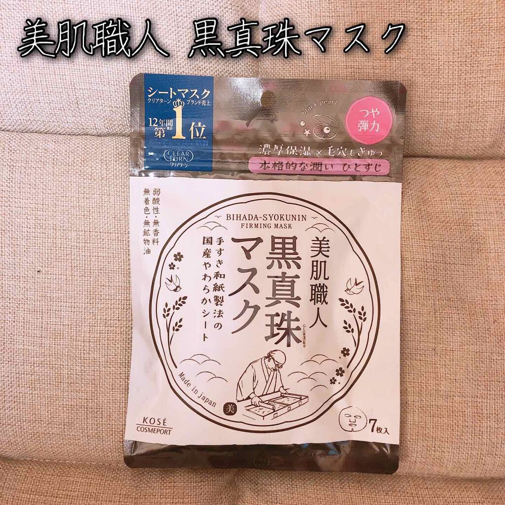 美肌職人 黒真珠マスク/クリアターン/シートマスク・パックを使ったクチコミ（1枚目）
