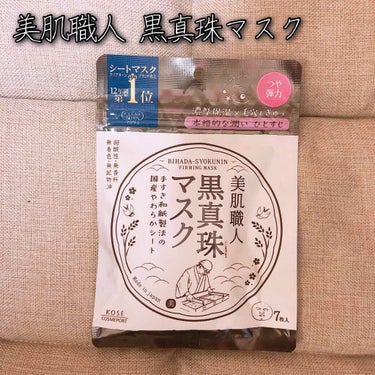 美肌職人 黒真珠マスク/クリアターン/シートマスク・パックを使ったクチコミ（1枚目）