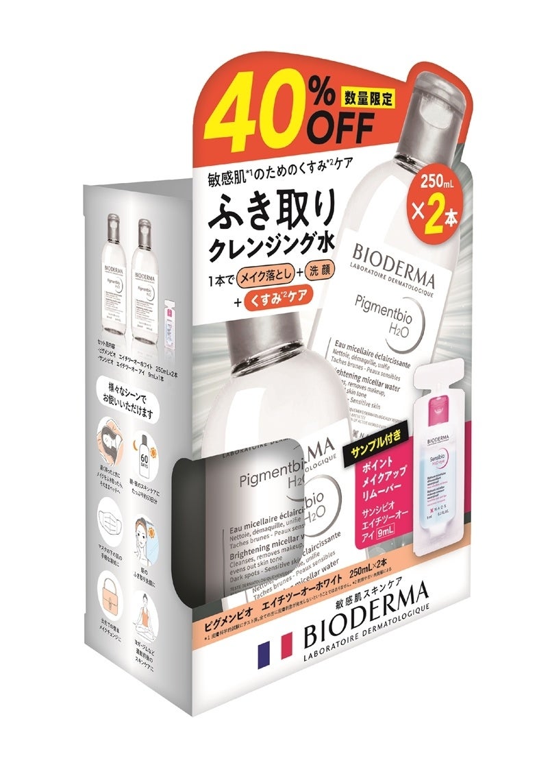 Bioderma ホワイト クレンジング 5本セット 試してみた】ビオデルマ ピグメンビオ エイチツーオーホワイトの効果
