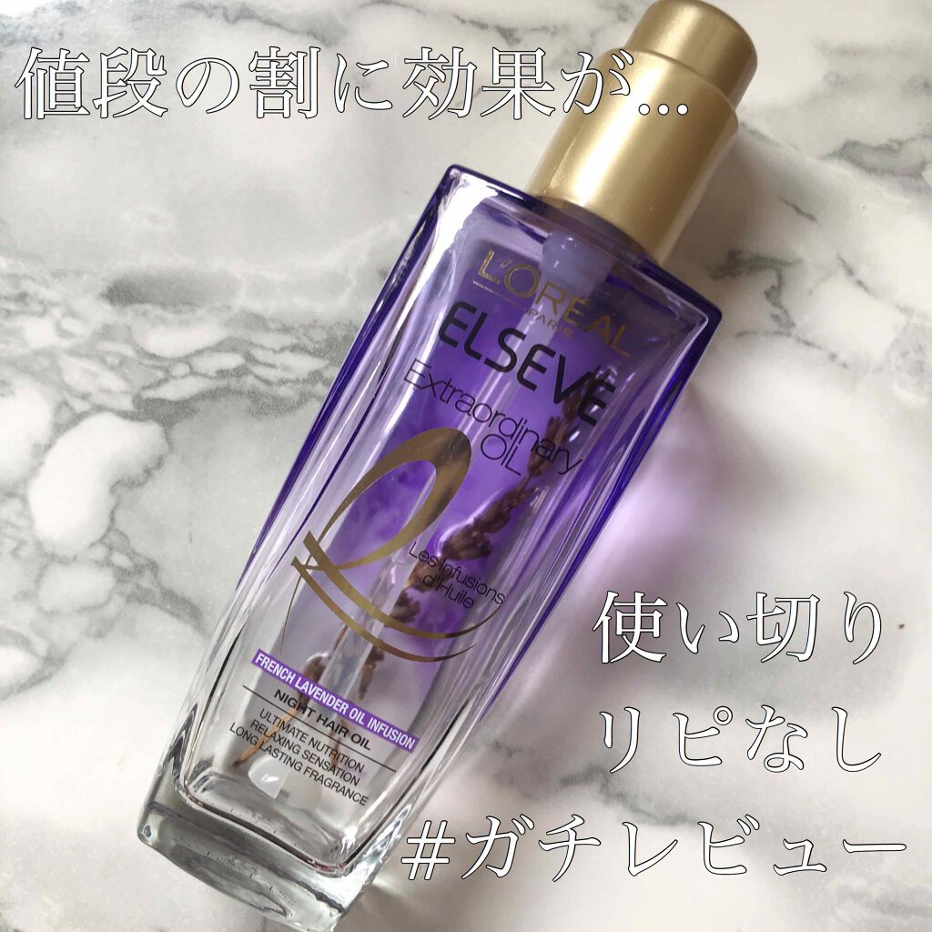 エクストラオーディナリー オイル ナイト ラベンダー ヘアオイル/ロレアル パリ/ヘアオイルを使ったクチコミ(1枚目)