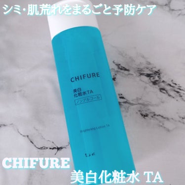 美白化粧水 TA/ちふれ/化粧水を使ったクチコミ（1枚目）