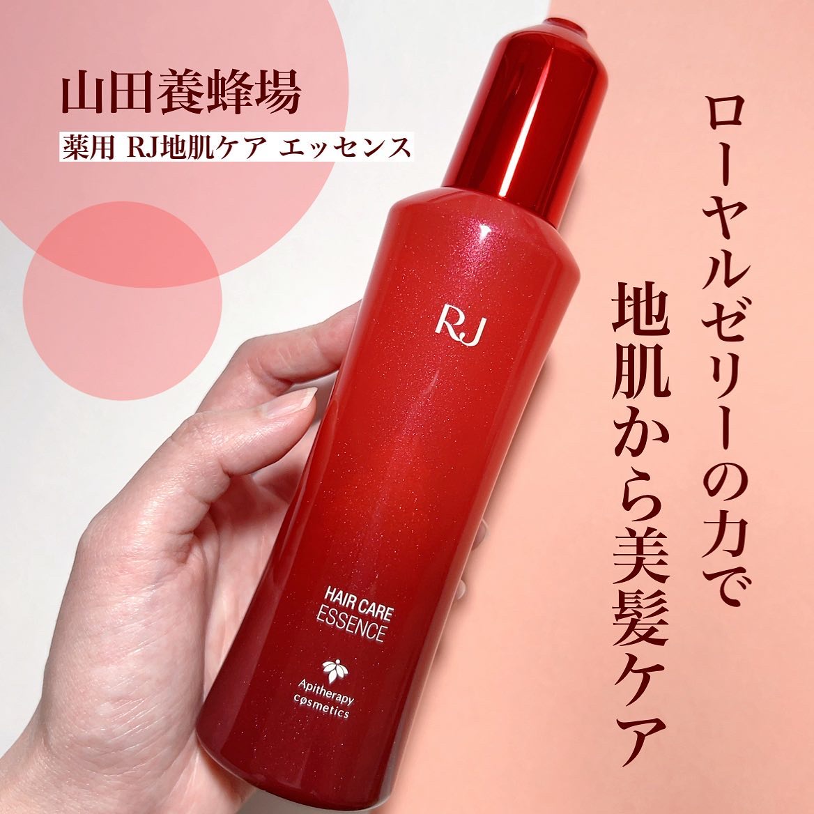 薬用 RJ地肌ケア エッセンス /アピセラピーコスメティクス/頭皮ローションを使ったクチコミ（1枚目）