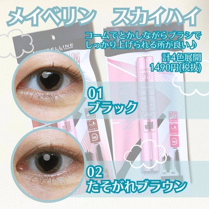 スカイハイ/MAYBELLINE NEW YORK/マスカラを使ったクチコミ(2枚目)