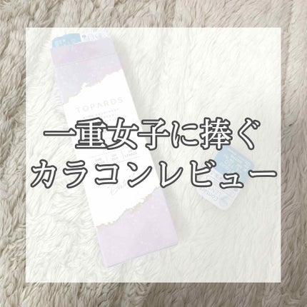 TOPARDS 1day/TOPARDS/ワンデー(1DAY)カラコンを使ったクチコミ(1枚目)