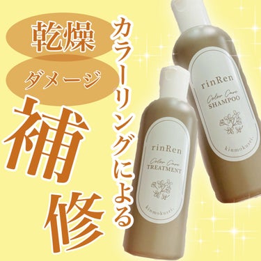 レメディアル カラーケア シャンプー＆トリートメント キンモクセイ トリートメント250ml/rinRen（凛恋）/シャンプー・コンディショナーを使ったクチコミ（1枚目）