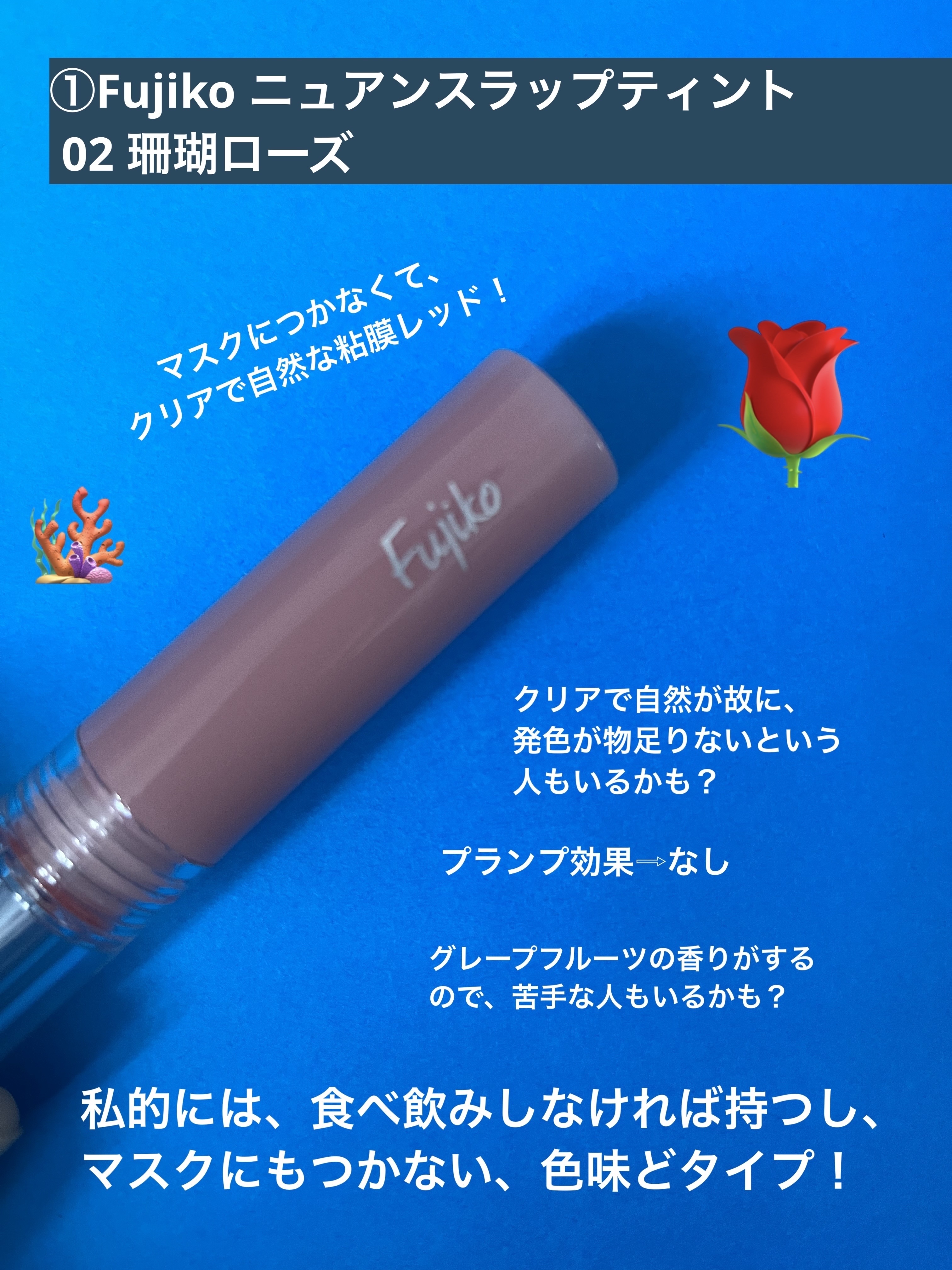 ニュアンスラップティント/Fujiko/リップティントを使ったクチコミ（2枚目）