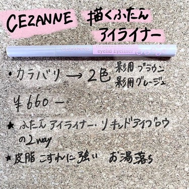 描くふたえアイライナー/CEZANNE/リキッドアイライナーを使ったクチコミ（3枚目）