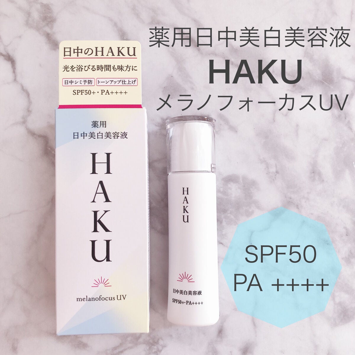 薬用 日中美白美容液/HAKU/美容液を使ったクチコミ(1枚目)