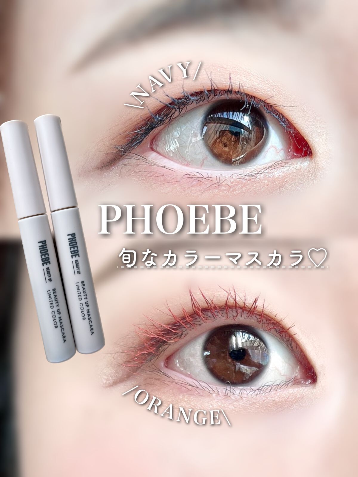 ビューティーアップマスカラ/PHOEBE BEAUTY UP/マスカラを使ったクチコミ（1枚目）