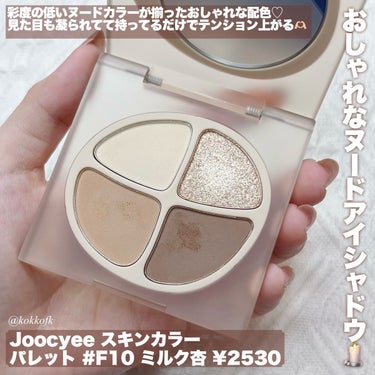 \ Joocyeeおしゃれ低彩度ヌードカラー新作 /


〻 Joocyee
────────────
NEW NUDE スキンカラーパレット
#F10 ミルク杏 (¥2530) #提供 

黄み寄りの深みのあるブラウン系パレット
1stイエベ秋2ndイエベ春におすすめ！
16タイプだとウォームオータム、
ストロングオータムにおすすめ◎
顔タイプフレッシュ〜クーカジュに✍🏻


〻 Joocyee
────────────
NEW NUDE ムーディームースリップ
#951L 初杏, #954L 満栗 (¥1980) #提供 

☞ #951L 初杏
しっかり黄みの穏やかなベージュ系
1stイエベ秋2ndイエベ春におすすめ！
16タイプだとウォームオータム、
2nd春のミューテッドオータムに◎

☞ #954L 満栗
やや黄みのとても深いブラウン系
1stイエベ秋2ndブルベ冬におすすめ！
16タイプだとディープオータムに◎


全体的にくすみや深みがある低彩度カラーで、
おしゃれで大人っぽい雰囲気が出せるアイテム🥹
日本のプチプラにはなかなかない色味だから
ぜひ皆さんもチェックしてみてね♡

ラピスの16タイプカラーメソッド®︎に
基づくアナリスト個人の見解です。

#スモーキーメイク #joocyee #joocyee_リップ #joocyee_アイシャドウ #中国コスメ #中国メイク #中国コスメ_アイシャドウ #中華メイク #アイシャドウ #アイシャドウパレット #アイシャドウ_塗り方 #アイシャドウ_マット #アイシャドウ_プチプラ #リップティント #ティントリップ #ティント #イエベ秋 #イエベ秋_アイシャドウ #イエベ秋_リップ #イエベ秋_メイク の画像 その1