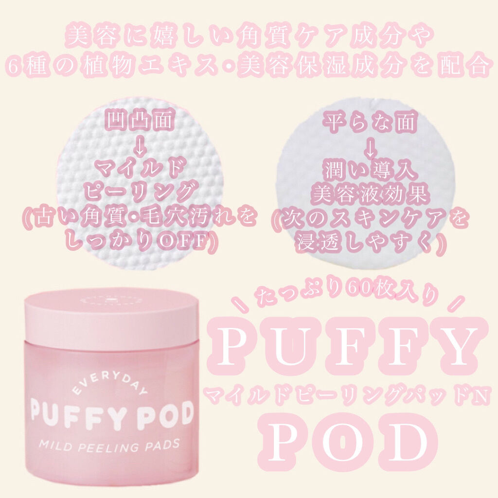 マイルドピーリングパッド N/PUFFY POD/トナーパッドを使ったクチコミ（1枚目）
