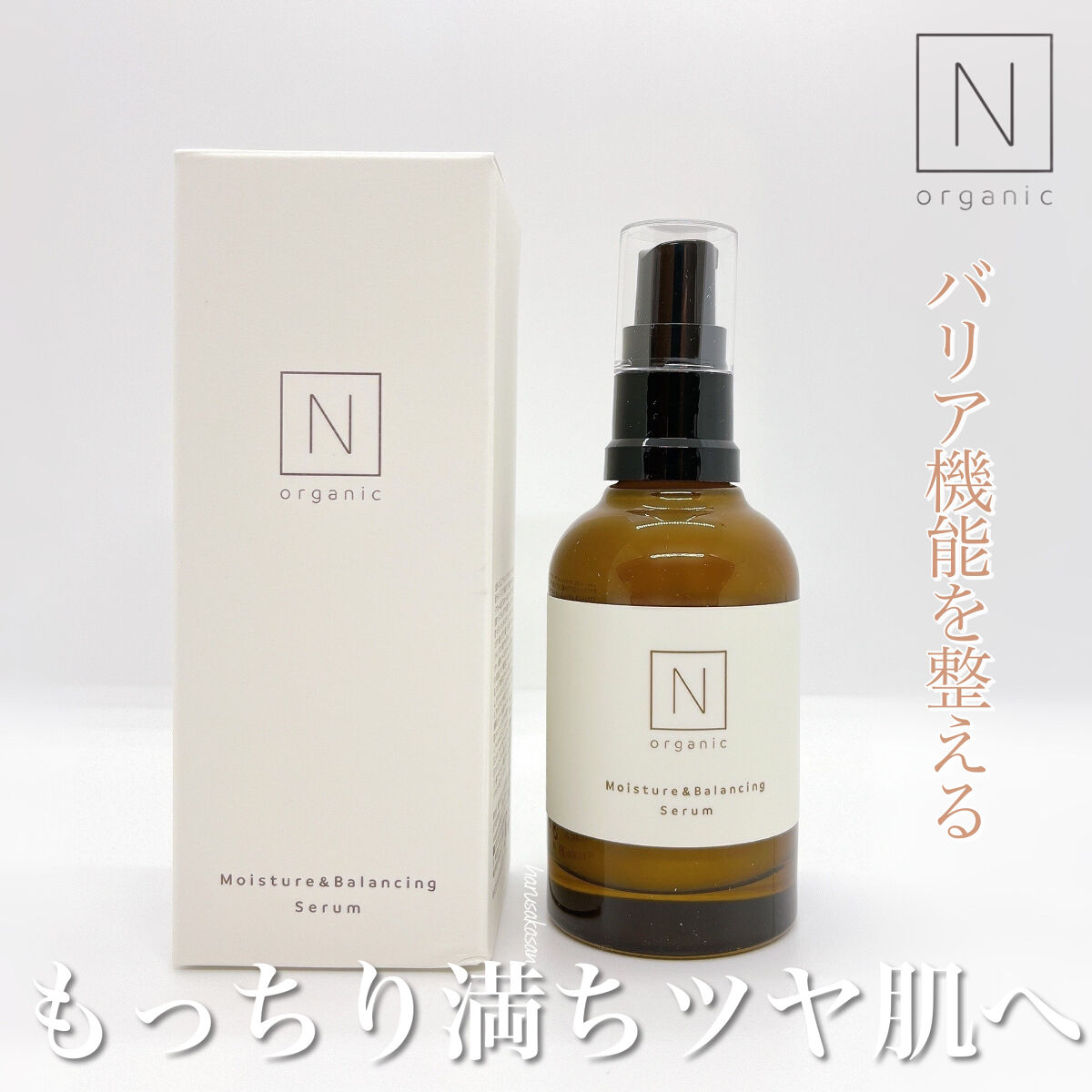 モイスチュア&バランシング セラム/Ｎ organic/乳液を使ったクチコミ（1枚目）
