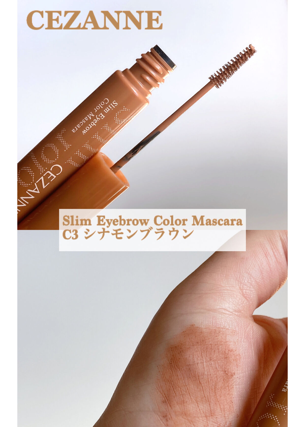 極細アイブロウマスカラ/CEZANNE/眉マスカラを使ったクチコミ（1枚目）