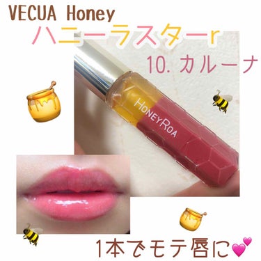 【ハニーラスターr/VECUA Honey】
こんにちは！あこです！🍒
特に意味はありませんが名前に🍒を入れました笑(覚えやすいかなぁと思って笑)

で、今回は！ずっとずっと欲しくて、でも買うのを迷い続