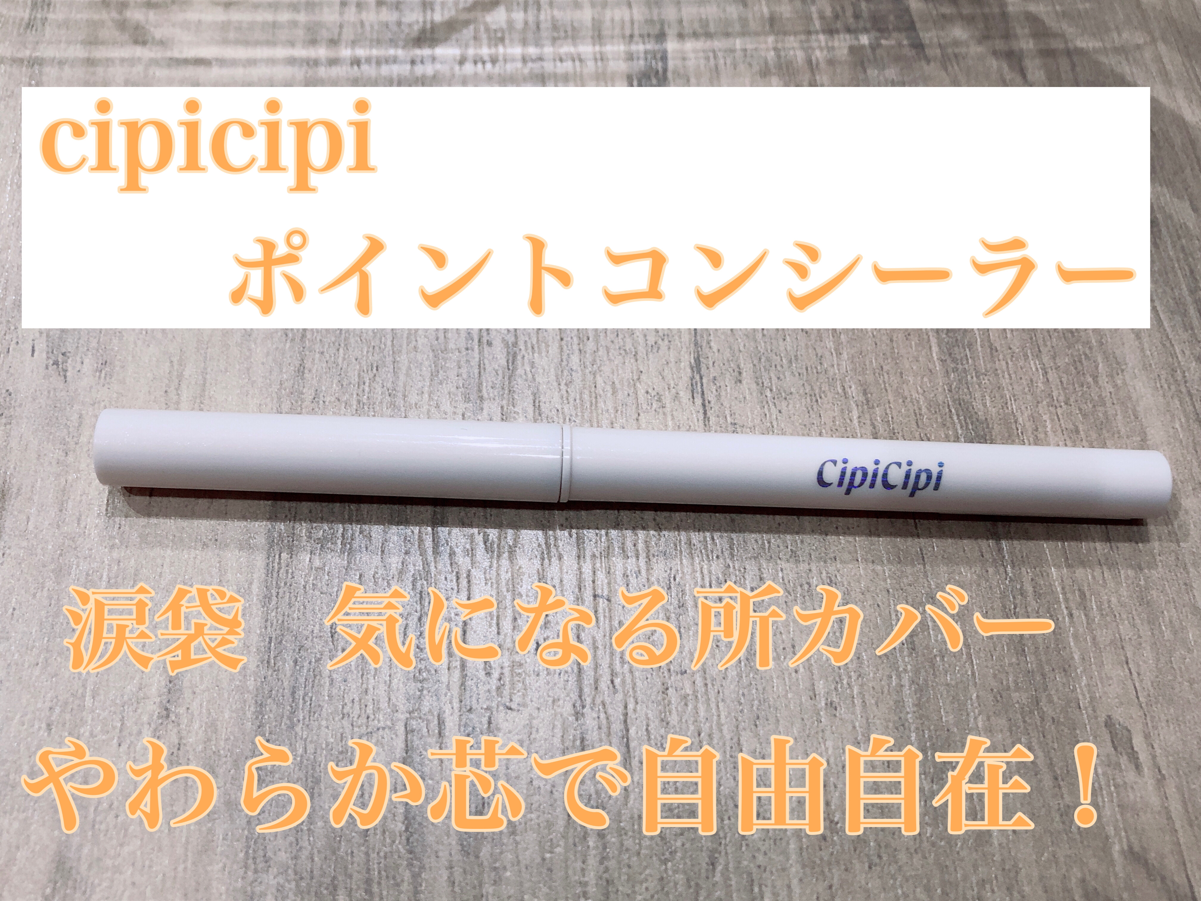 CipiCipi ポイントコンシーラーのクチコミ「CipiCipi
シピシピ ポイントコンシーラー
ライトベージュ

✼••┈┈••✼••┈┈•.....」（1枚目）