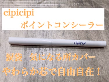 CipiCipi シピシピ ポイントコンシーラーのクチコミ「CipiCipi
シピシピ ポイントコンシーラー
ライトベージュ

✼••┈┈••✼••┈┈•.....」（1枚目）