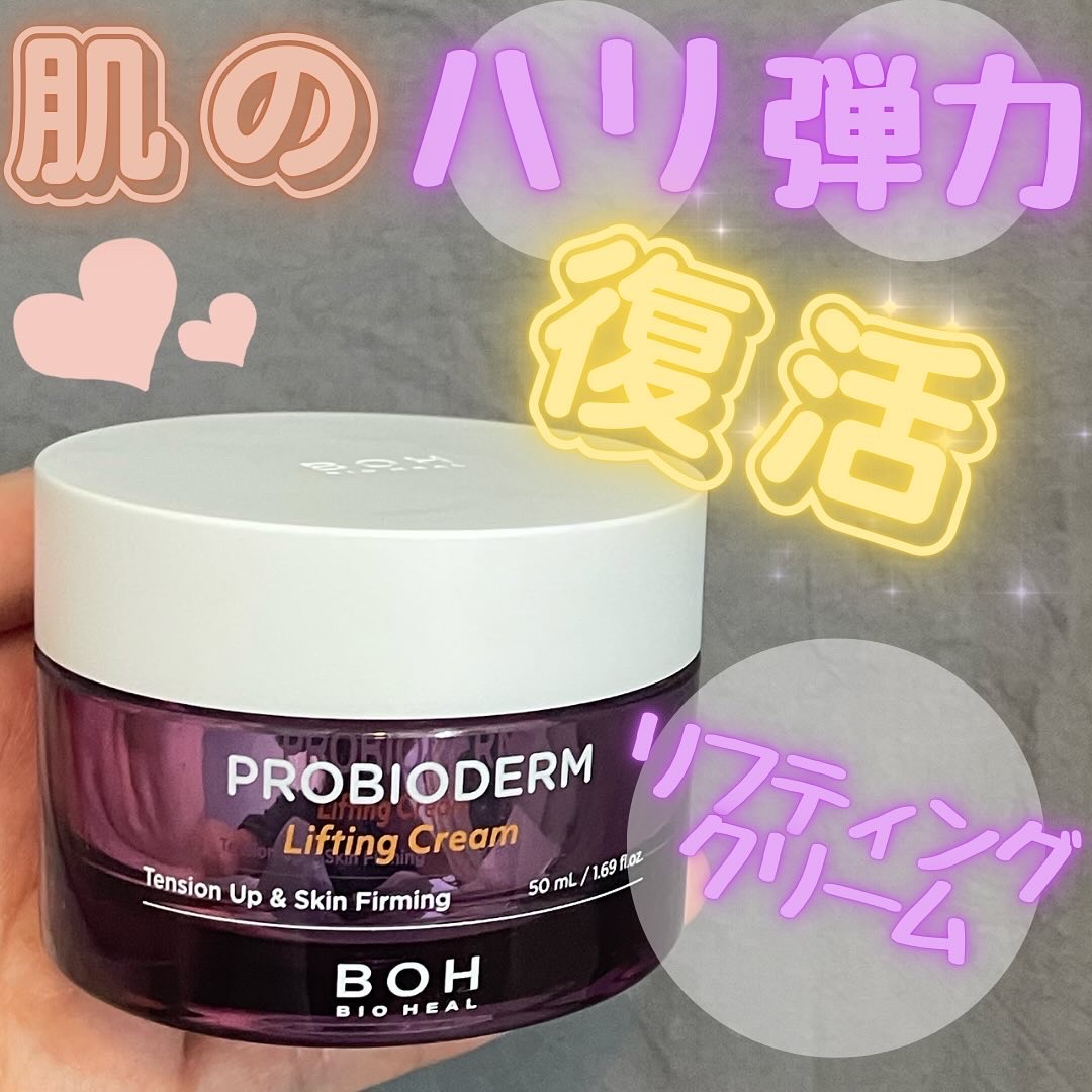 プロバイオダーム リフティング クリーム クリーム50ml/BIOHEAL BOH/フェイスクリームを使ったクチコミ（1枚目）