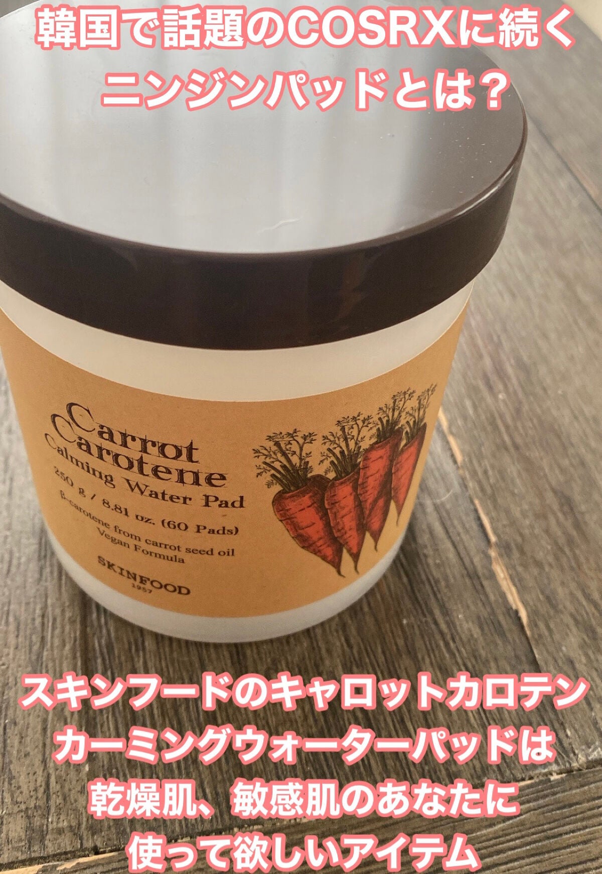 キャロットカロテン カーミングウォーターパッド/SKINFOOD/トナーパッドを使ったクチコミ(1枚目)