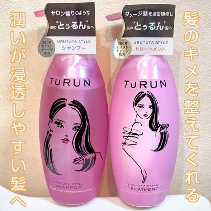 TuRUN ウルツヤスタイル シャンプー/トリートメント/STYLEE/市販シャンプーを使ったクチコミ(1枚目)