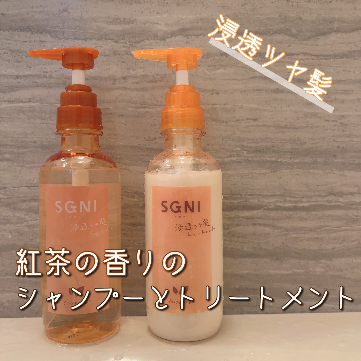 スグニ 浸透ツヤ髪 シャンプー/トリートメント/SGNI/市販シャンプーを使ったクチコミ(1枚目)