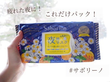 疲れた夜に🍀これだけパック！

◯サボリーノ　お疲れさマスク　28枚入り　
　　　　　　　　　　　　　　　　　¥1,300

これは初めて使ったのですがめちゃくちゃ良いです...

冬の時期でも乾燥が全