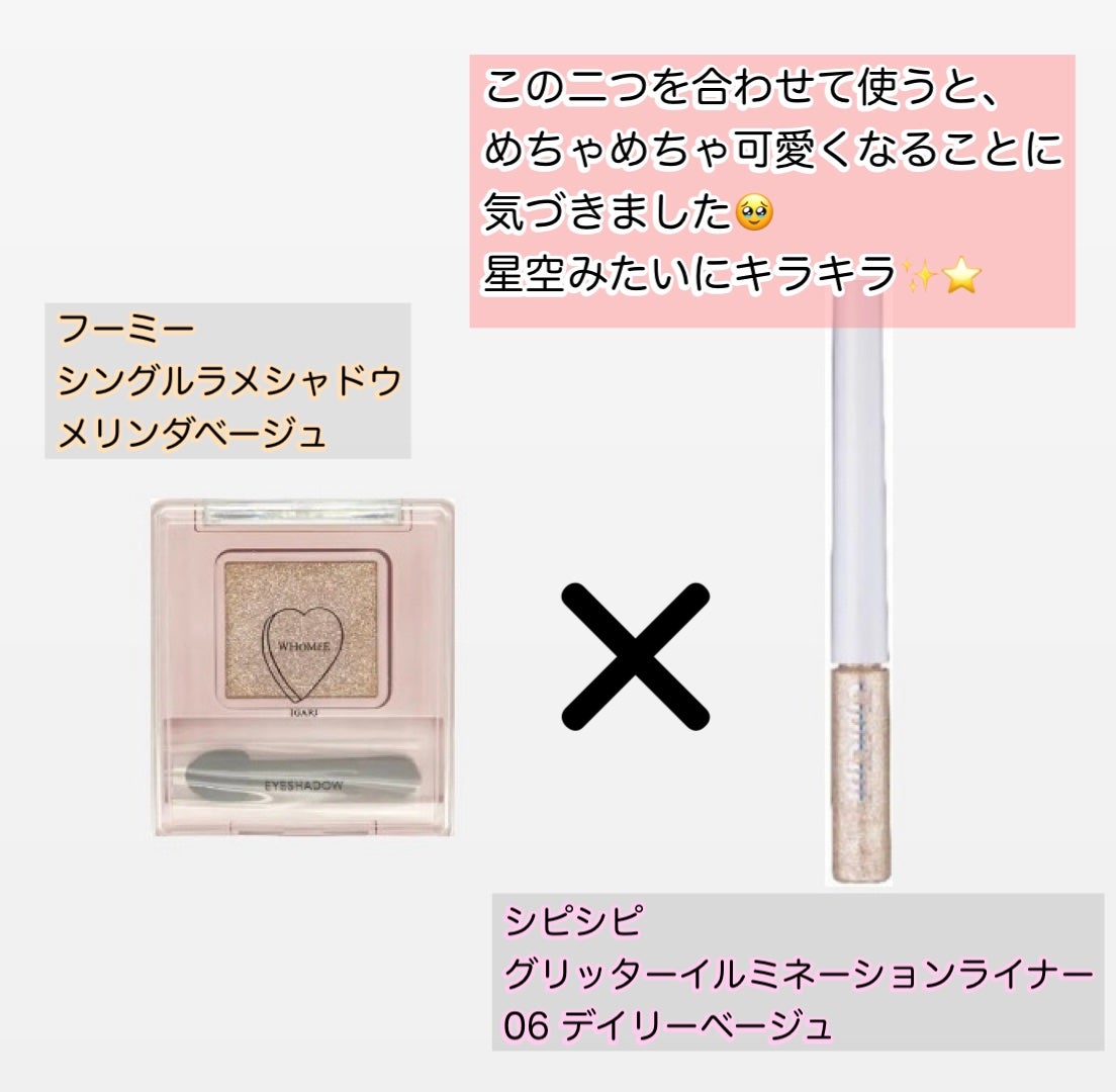 フーミー シングルラメシャドウ/WHOMEE/単色アイシャドウを使ったクチコミ(2枚目)